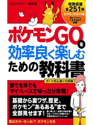 cover image of ポケモンGOを効率良く楽しむための教科書